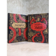 Комплект книг "Лазарус. Лазарус Змей" Светлана Тараторина